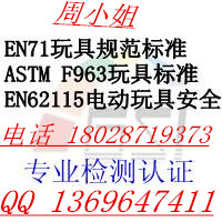 V݃ͯ䷽ŤyԇASTM F963-08늄EN62115zy