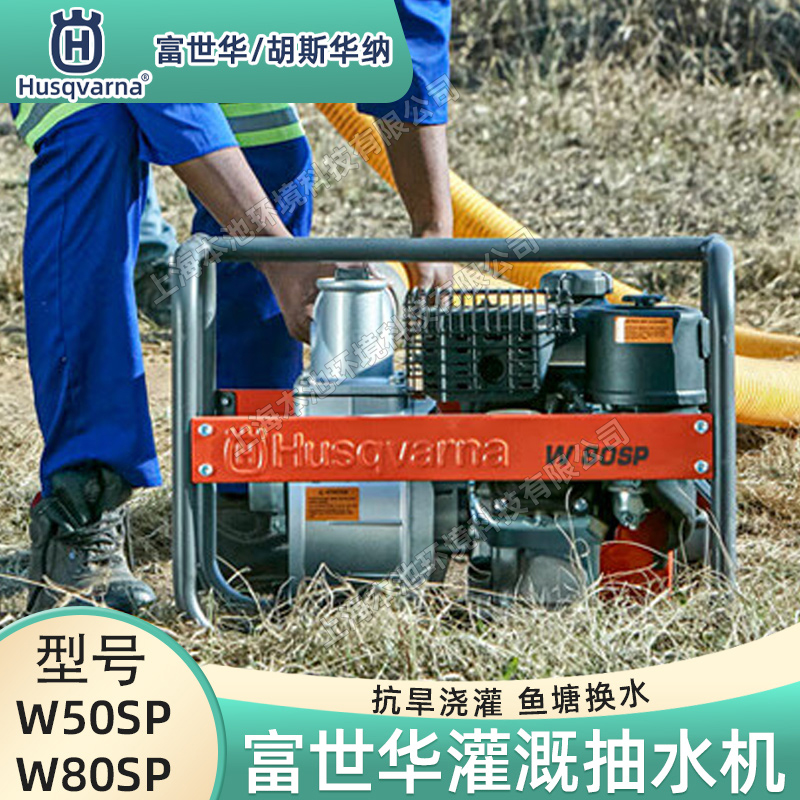 HusqvarnaA/˹A{ˮW50SP/W80SPߓP(yng)ě_r(nng)~ˮC(j)
