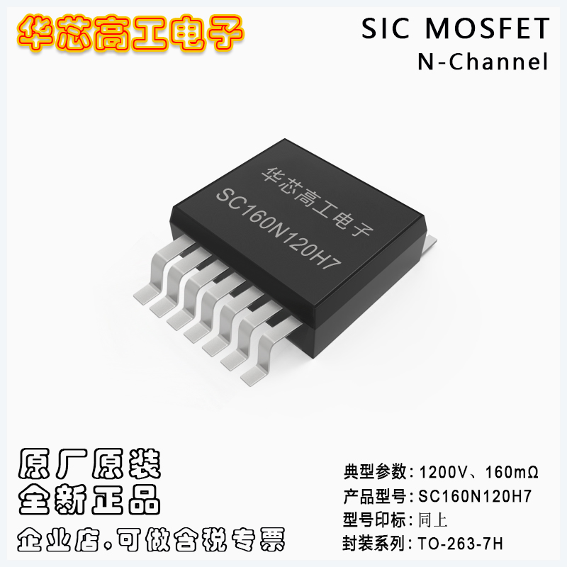 SC160N120H7 ԴO̼ЧMOSFET 18A 1200V ƽ