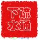 Ϻ֖|^(q)o(j)@߉ϴܵ50917081h(hun)l(wi)ܵϴ ͹ܵͨ